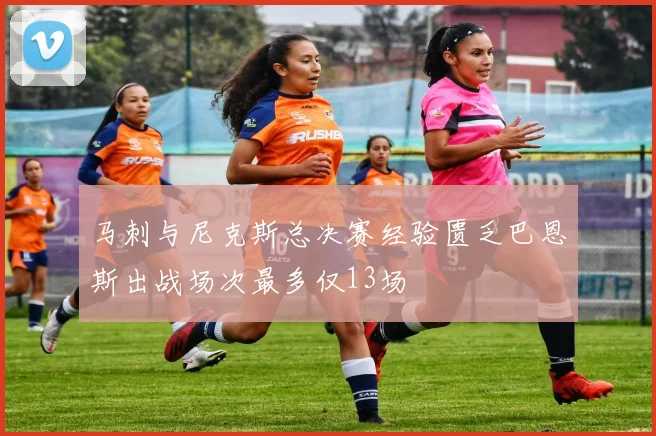 马刺与尼克斯总决赛经验匮乏巴恩斯出战场次最多仅13场