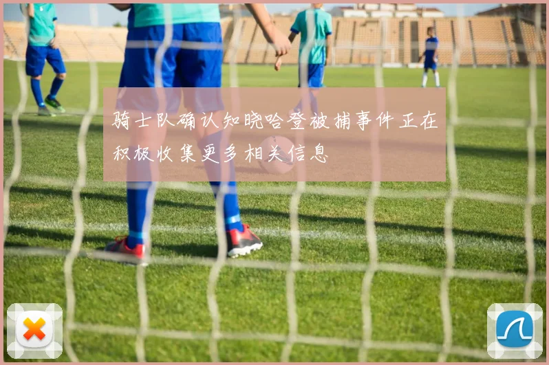 骑士队确认知晓哈登被捕事件正在积极收集更多相关信息